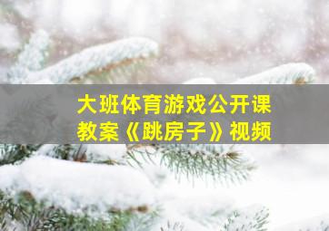 大班体育游戏公开课教案《跳房子》视频