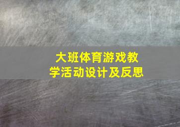 大班体育游戏教学活动设计及反思