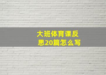 大班体育课反思20篇怎么写