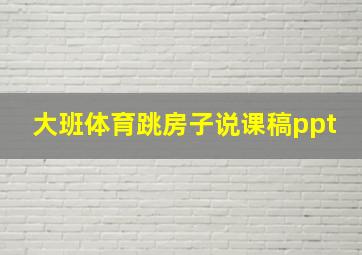 大班体育跳房子说课稿ppt