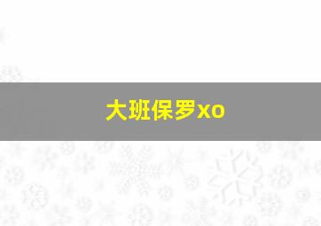 大班保罗xo