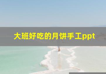 大班好吃的月饼手工ppt