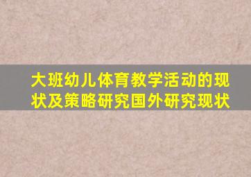 大班幼儿体育教学活动的现状及策略研究国外研究现状