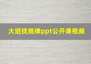 大班找规律ppt公开课视频