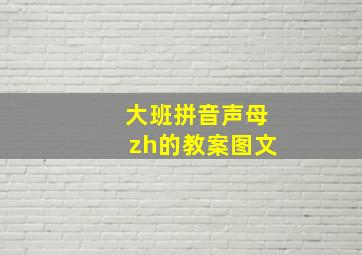 大班拼音声母zh的教案图文