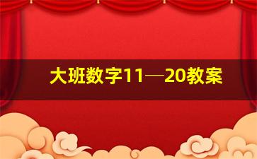 大班数字11─20教案