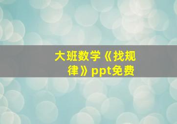 大班数学《找规律》ppt免费