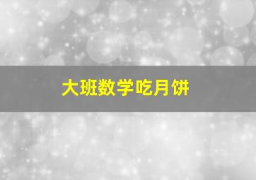 大班数学吃月饼