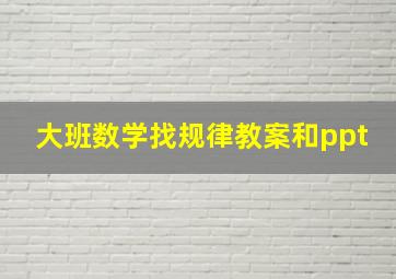 大班数学找规律教案和ppt