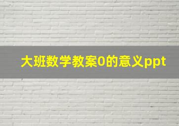 大班数学教案0的意义ppt