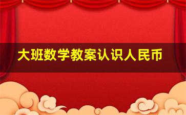 大班数学教案认识人民币