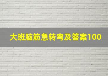 大班脑筋急转弯及答案100