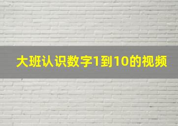 大班认识数字1到10的视频