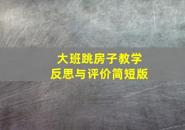 大班跳房子教学反思与评价简短版