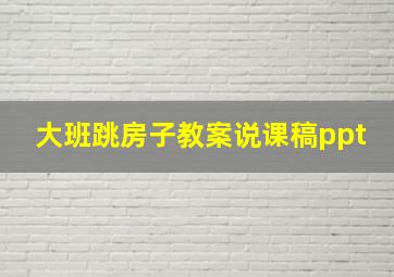 大班跳房子教案说课稿ppt