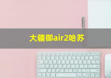 大疆御air2哈苏