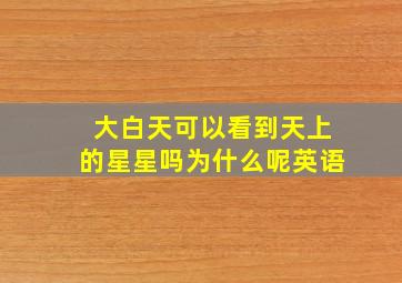 大白天可以看到天上的星星吗为什么呢英语