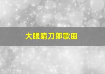 大眼睛刀郎歌曲