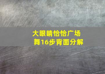 大眼睛恰恰广场舞16步背面分解