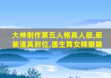 大神制作第五人格真人版,服装道具到位,医生舞女辣眼睛