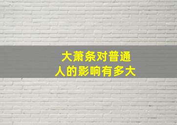 大萧条对普通人的影响有多大