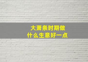 大萧条时期做什么生意好一点