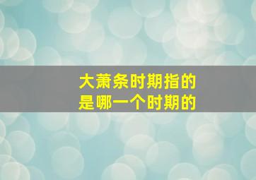 大萧条时期指的是哪一个时期的