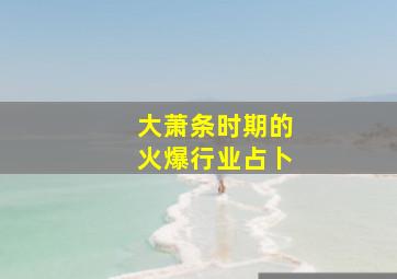 大萧条时期的火爆行业占卜