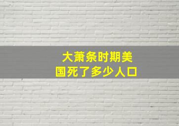 大萧条时期美国死了多少人口