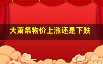 大萧条物价上涨还是下跌