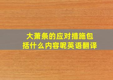 大萧条的应对措施包括什么内容呢英语翻译