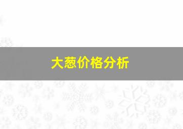 大葱价格分析