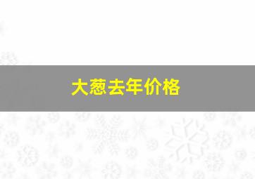 大葱去年价格