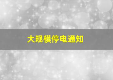 大规模停电通知