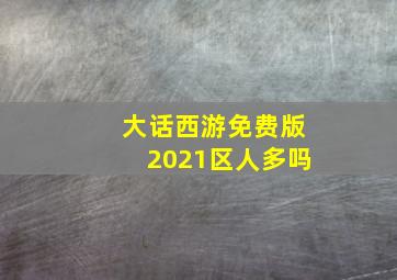 大话西游免费版2021区人多吗