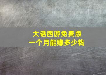 大话西游免费版一个月能赚多少钱