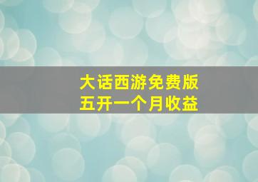 大话西游免费版五开一个月收益