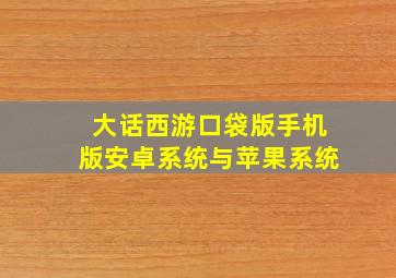 大话西游口袋版手机版安卓系统与苹果系统