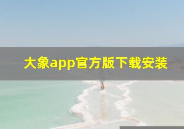 大象app官方版下载安装