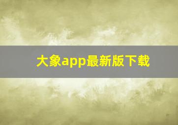 大象app最新版下载