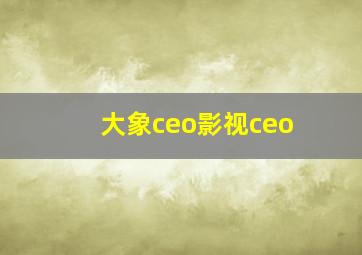 大象ceo影视ceo