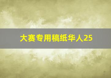 大赛专用稿纸华人25