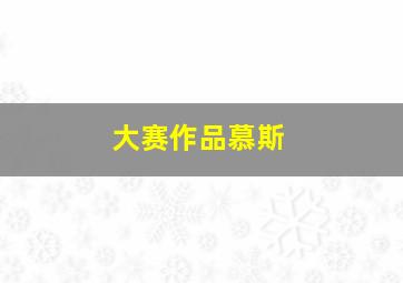 大赛作品慕斯