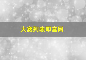 大赛列表叩宫网