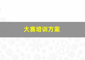 大赛培训方案