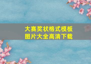 大赛奖状格式模板图片大全高清下载