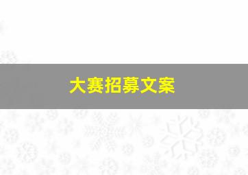 大赛招募文案