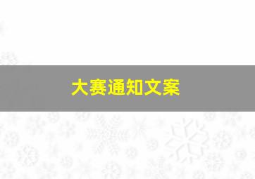 大赛通知文案