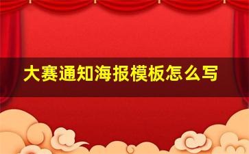 大赛通知海报模板怎么写