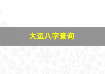 大运八字查询